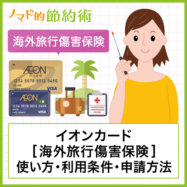 イオンカード海外旅行傷害保険の使い方・利用条件・申請方法について紹介！自動付帯タイプがおすすめ ノマド的節約術