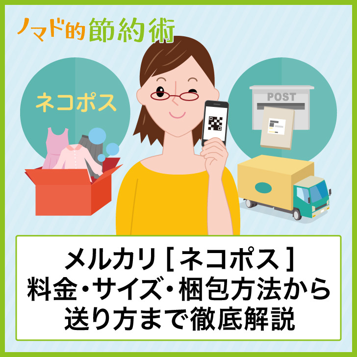 メルカリでネコポスを送るときの料金・サイズ・梱包のやり方から送り方まで徹底解説 ノマド的節約術