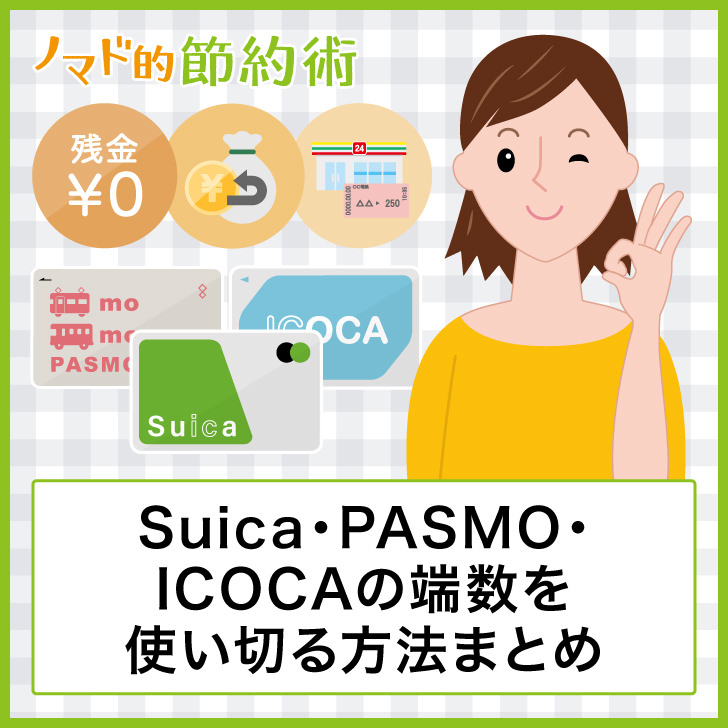 Suica・PASMO・ICOCAの端数を使い切る方法まとめ。残金0円にするやり方とは ノマド的節約術