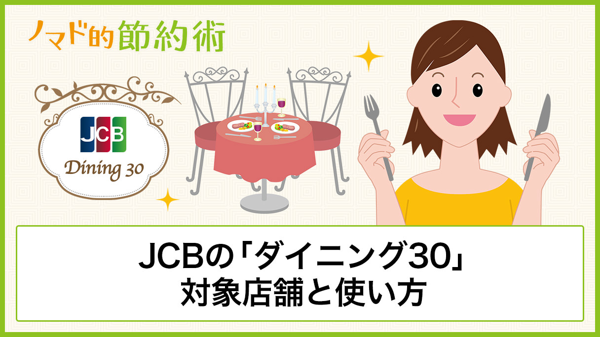 JCBの「ダイニング30」対象店舗と使い方・予約して食事してきた感想まとめ ノマド的節約術