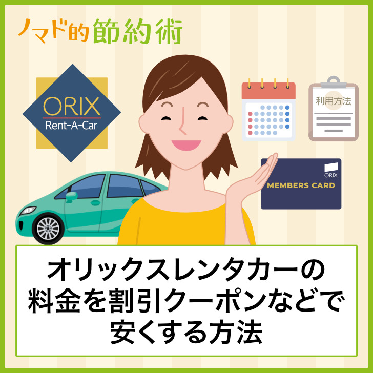 オリックスレンタカーの料金を割引クーポンで安くお得にする方法・予約方法・利用手順 ノマド的節約術