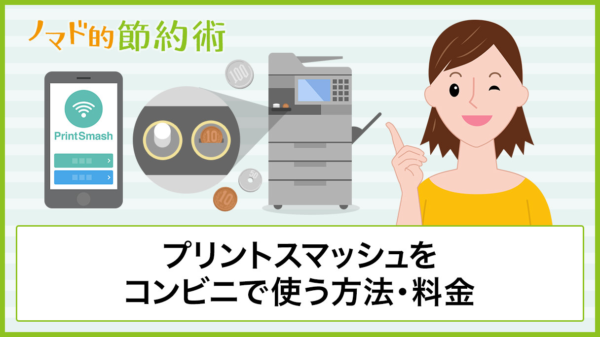PrintSmash(プリントスマッシュ)をコンビニで使う方法・料金・PDF印刷のやり方を徹底解説 ノマド的節約術