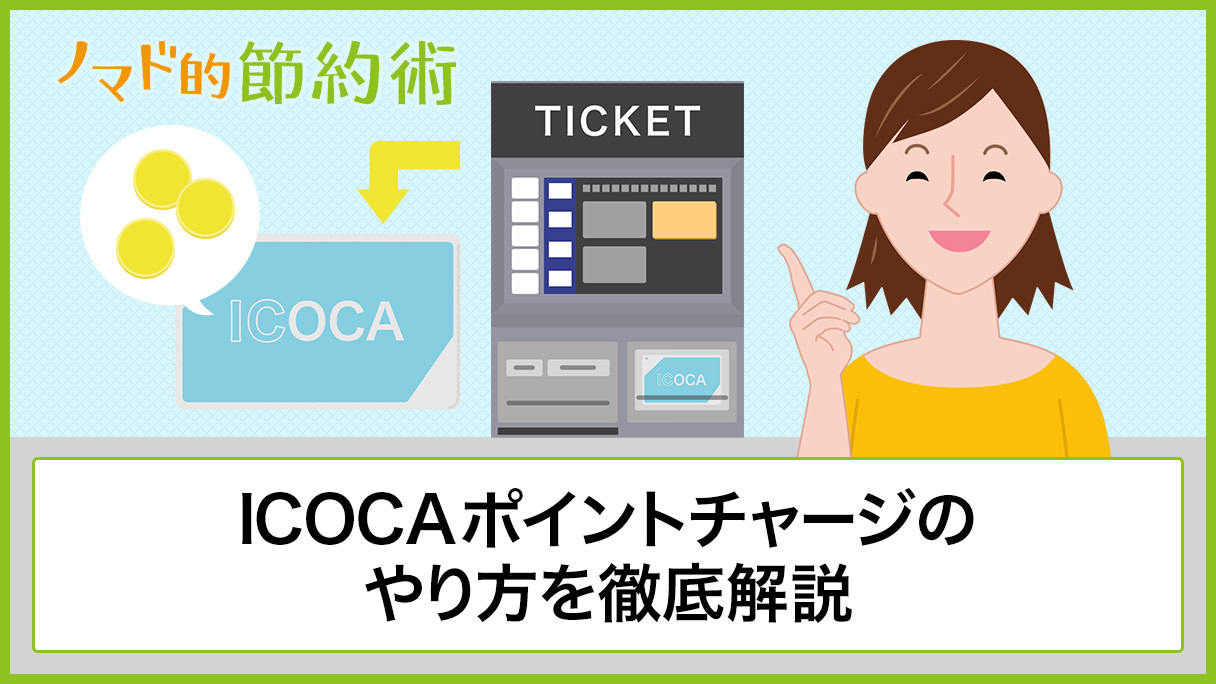 Icoca ポイント チャージ 方法