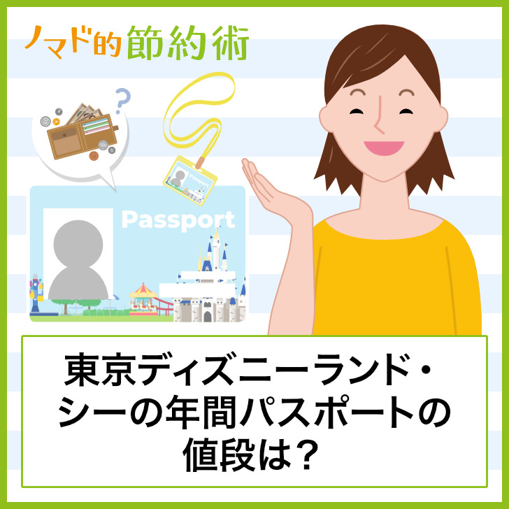 ディズニー パスポート 生命保険 安く入手する方法 優待 englshcal