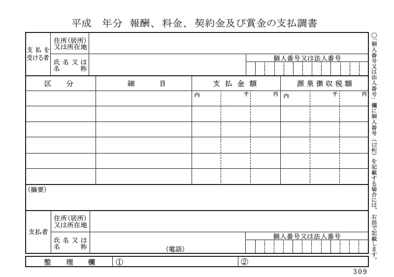 支払調書とは？「報酬、料金、契約金及び賞金の支払調書」の見方やいつもらえるかなどを解説 ノマド的節約術