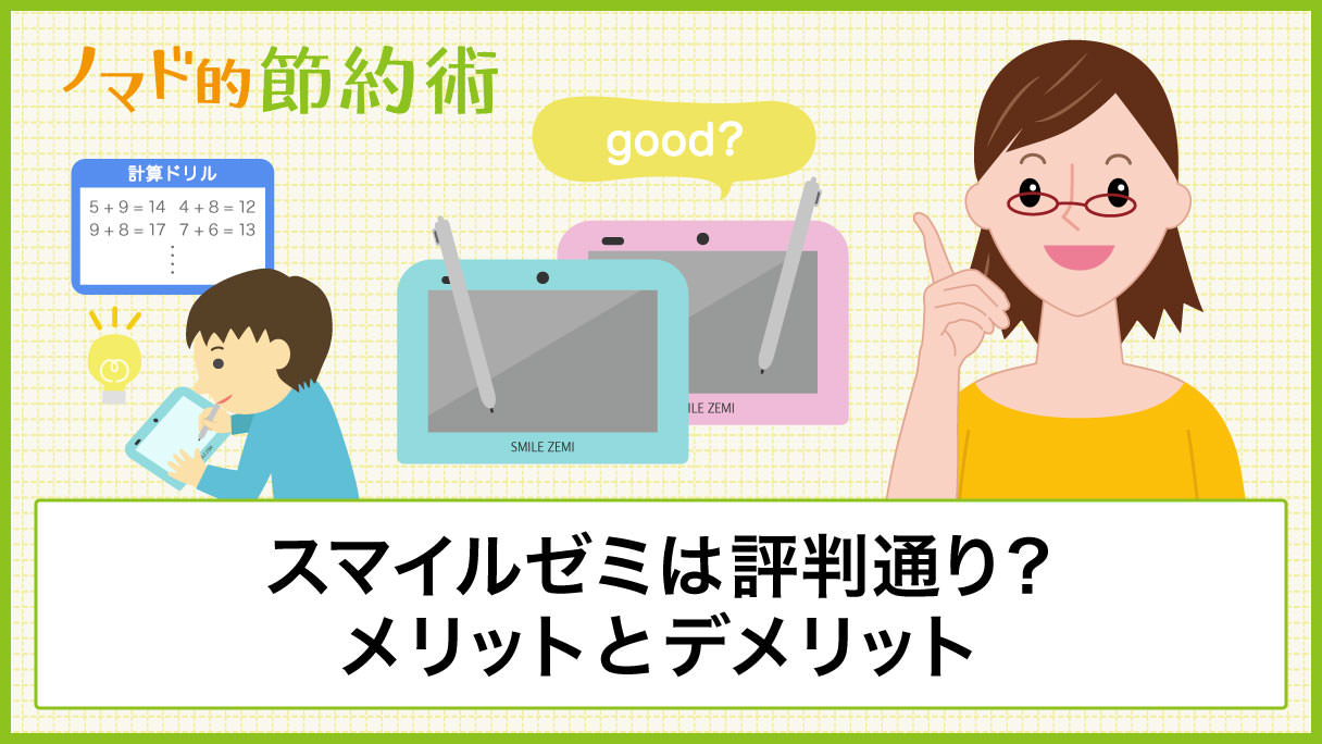 スマイルゼミは評判・口コミ通り？メリットとデメリットについて徹底解説 ノマド的節約術