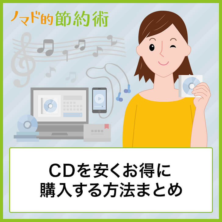 CDを安くお得に買う・購入する方法まとめ。新品と中古の両方に対応 ノマド的節約術