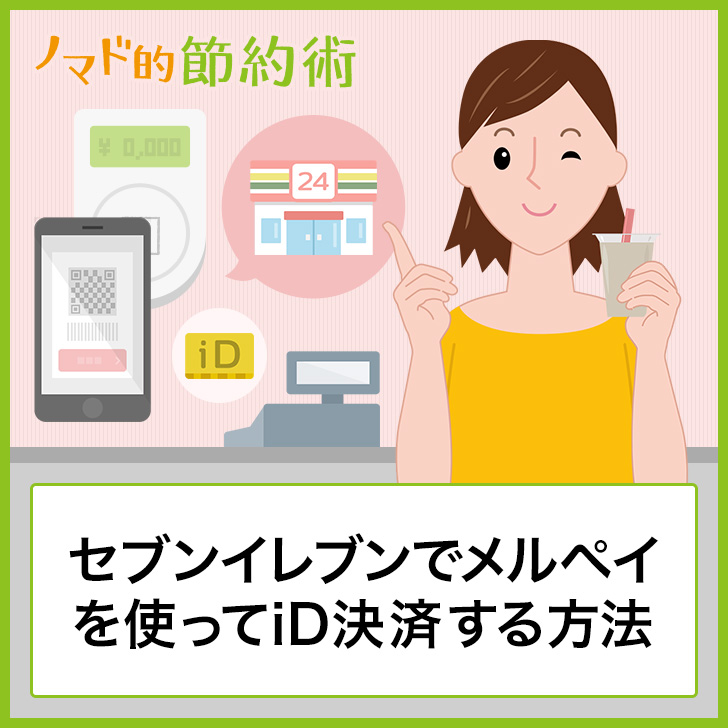 メルペイをセブンイレブンで使ってiD決済・コード払いする方法とクーポンの使い方・お得なキャンペーンを徹底解説 ノマド的節約術