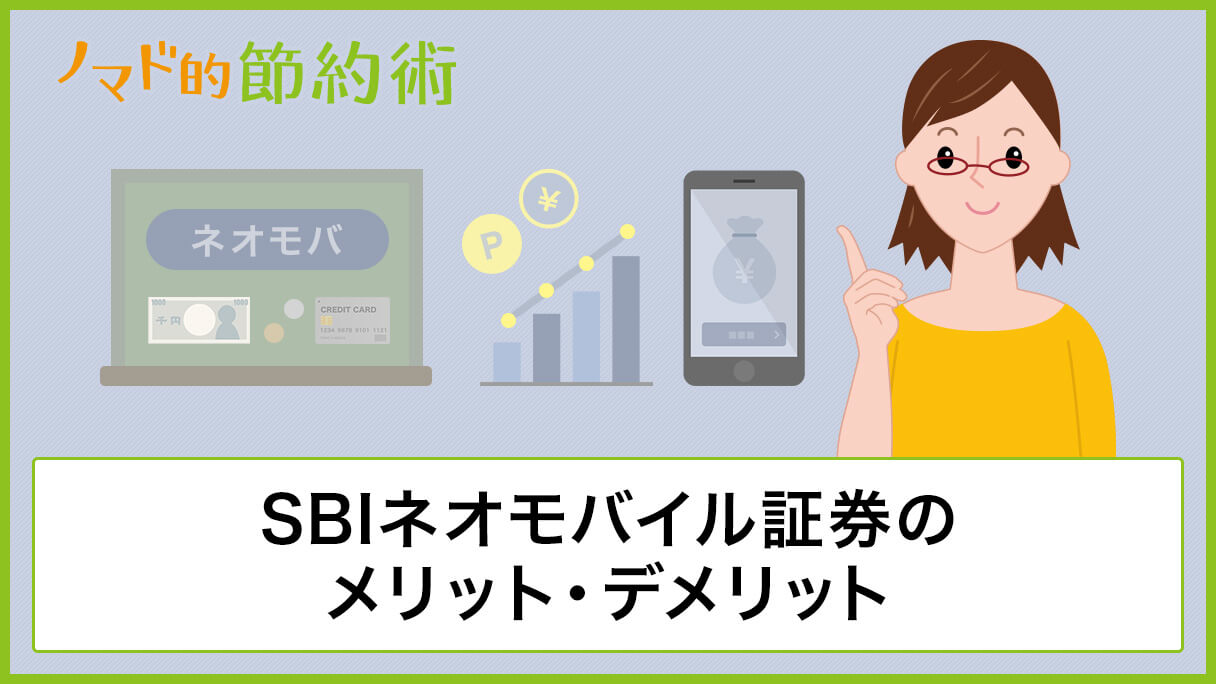 SBIネオモバイル証券でTポイント株購入して配当金をもらいまくる方法を徹底解説！メリット・デメリット・手数料節約のやり方まとめ ノマド的節約術