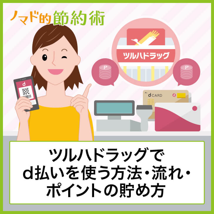 ツルハドラッグでd払いを使う方法・支払いの流れ・楽天ポイントを二重取りで貯めるやり方を徹底解説 ノマド的節約術