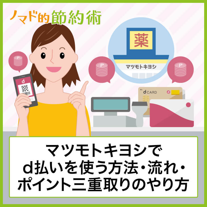 マツモトキヨシでd払いを使う方法・支払いの流れ・ポイント三重取りで貯めるやり方を徹底解説 ノマド的節約術