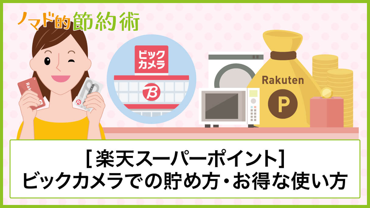 ビックカメラで楽天ポイントを貯める方法や使い方・併用できるかについて解説 ノマド的節約術