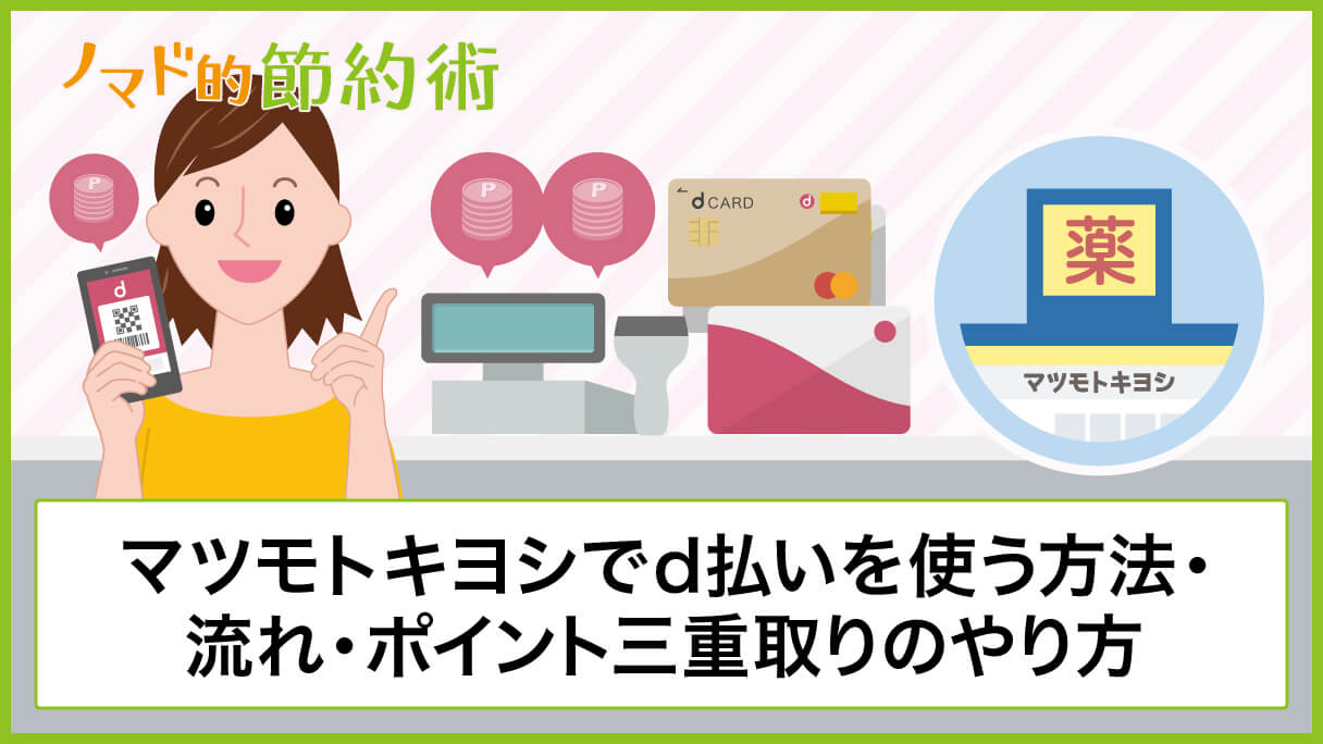 マツモトキヨシでd払いを使う方法・支払いの流れ・ポイント三重取りで貯めるやり方を徹底解説 ノマド的節約術