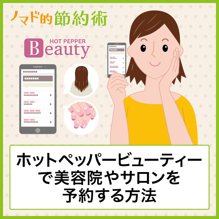ホットペッパービューティーで美容院やサロンを予約する方法・手順について画像つきで徹底解説 ノマド的節約術