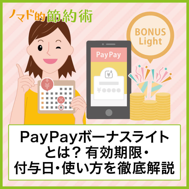 PayPayボーナスライトの付与日・有効期限・使い方について徹底解説 ノマド的節約術