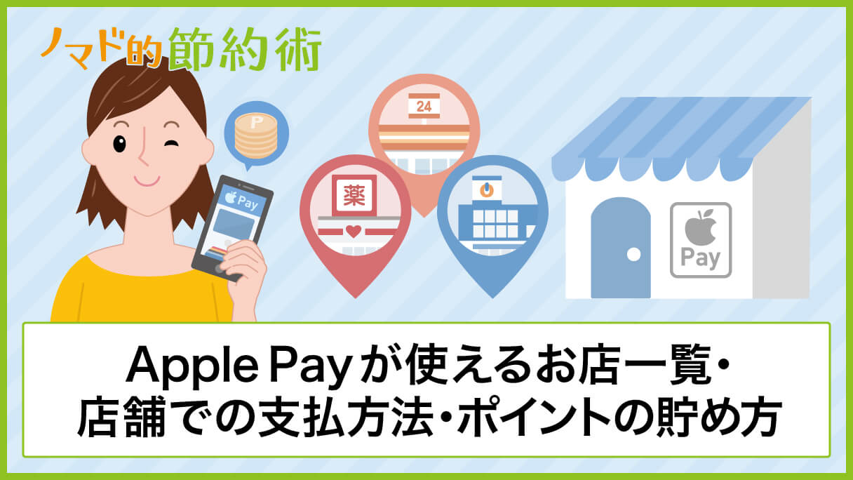 Apple Payが使えるお店の一覧・店舗での支払い方法・お得にポイントを貯める方法まとめ ノマド的節約術