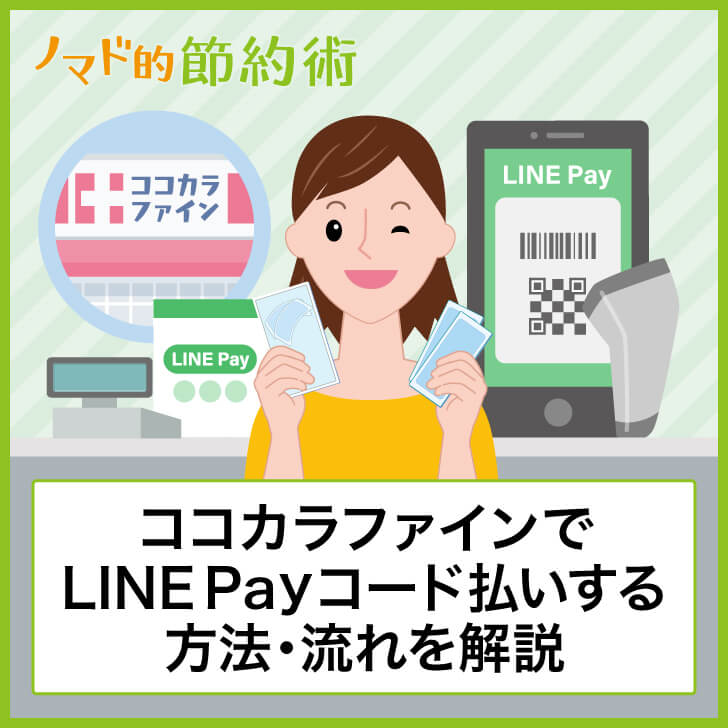 ココカラファインでLINE Payコード払いする方法・支払いの流れを写真つきで徹底解説 ノマド的節約術