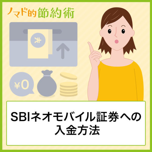 SBIネオモバイル証券への入金方法と手数料無料にして時間短縮するコツを解説 ノマド的節約術