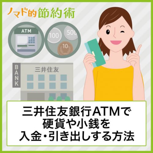 三井住友銀行ATMで硬貨や小銭を入金する方法と引き出しなど両替のやり方を写真つきで解説 ノマド的節約術