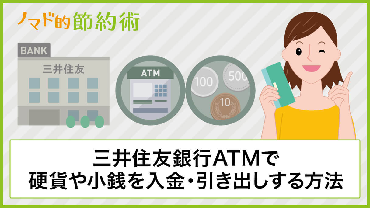 三井 住友 銀行 両替 手数料 ☏ 銀行や信用金庫等で手数料無料で両替するには？【動画でわかりやすく解説】 [銀行
