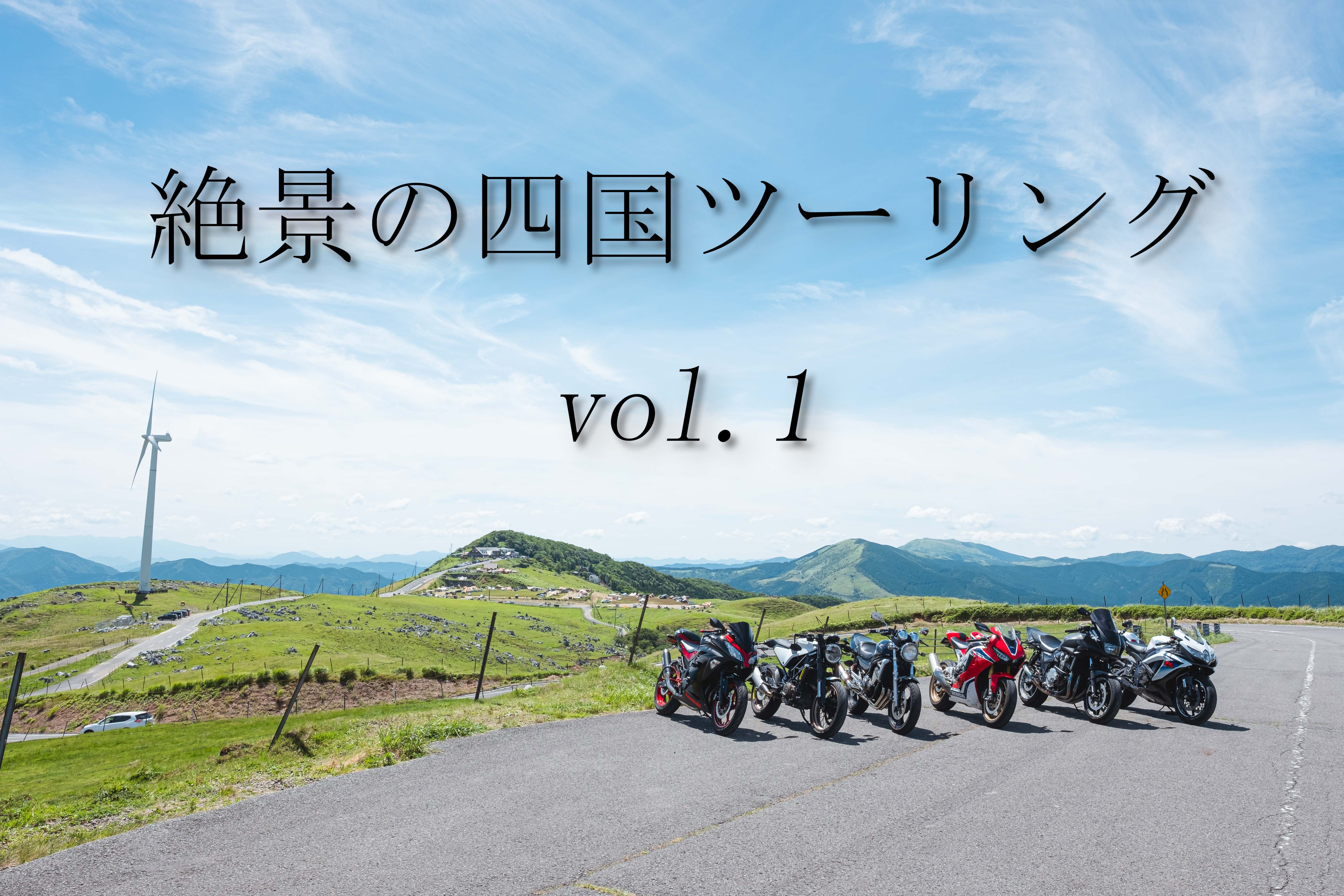 絶景の四国ツーリング vol.1 9