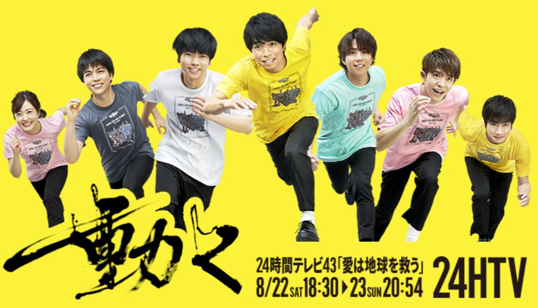 【24時間テレビ43】2020放送時間スケジュールを調べてみた ノムリン人生ナビ