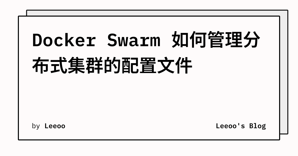 Docker Swarm 如何管理分布式集群的配置文件