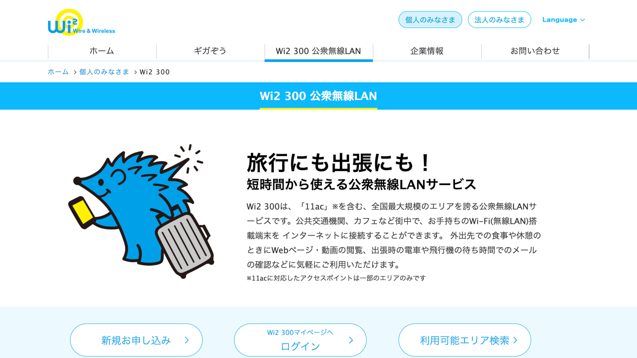 Kddi、Au Wi-Fi Spotマルチデバイスサービスを「Wi2 300 For Auマルチデバイスサービス」としてリニューアル（Au Wi-Fi接続ツール不要に） | ネットワーク | Macお宝鑑定団 Blog（羅針盤） Wi2 300 オプションエリア、課金不要な２つの方法と今後の対策！