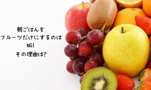 必見!朝ごはんはフルーツだけじゃダメ!プラス食材で賢くダイエット♪ 那須塩原 貸別荘を営む森のもかさん