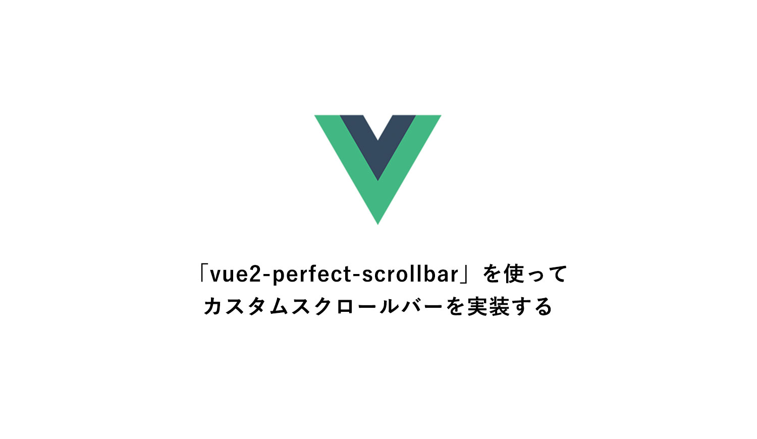 Vue.jsで「vue2perfectscrollbar」を使ってカスタムスクロールバーを実装する 84LIFEブログ
