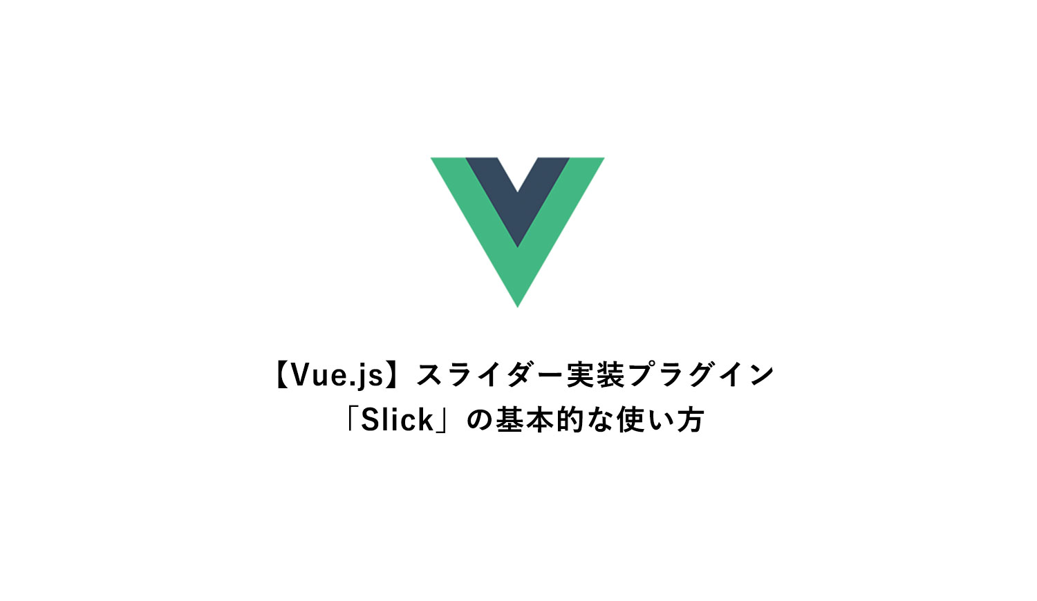 【Vue.js】スライダー実装プラグイン「Slick」の基本的な使い方 84LIFEブログ
