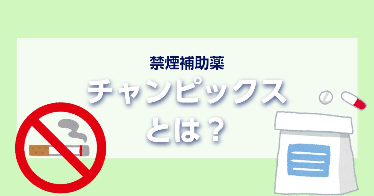 禁煙補助薬「チャンピックス」とは 禁煙マスター タバコは、吸わないほうがいいですよ。