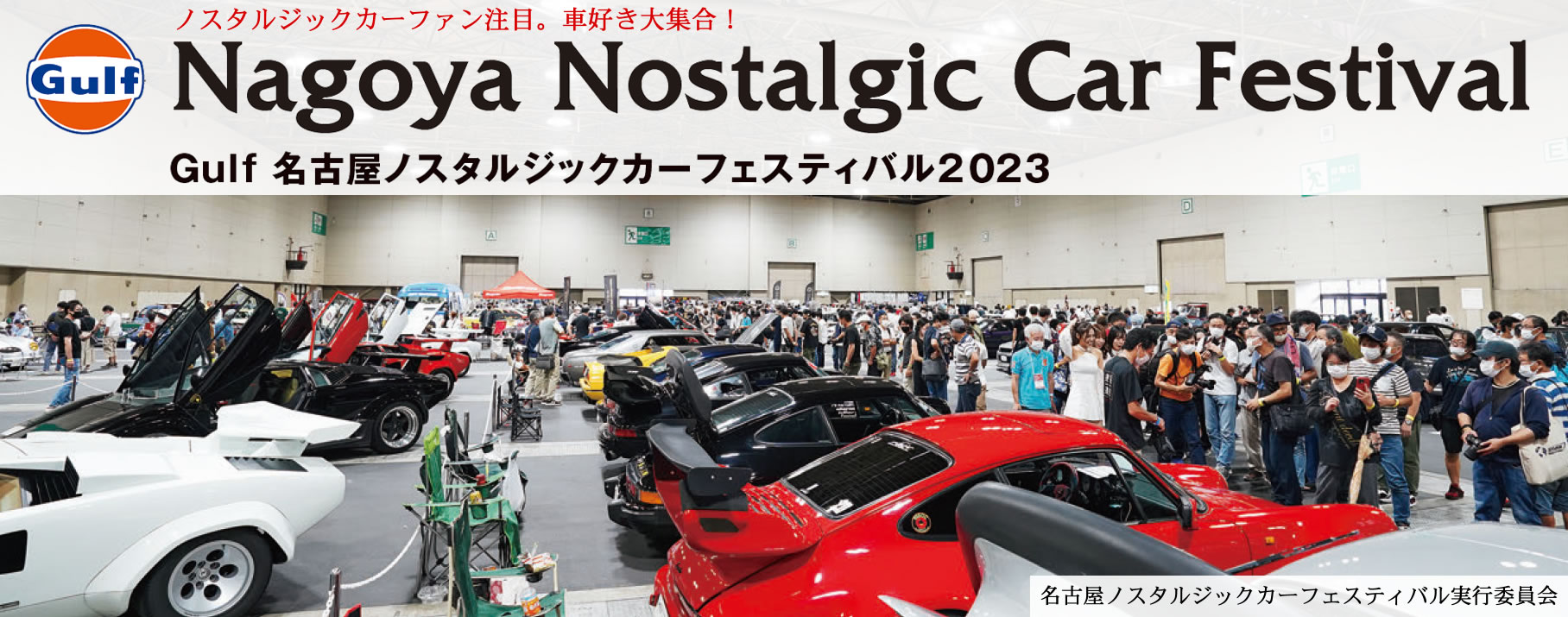 Gulf 名古屋ノスタルジックカーフェスティバル2023 ポートメッセで自慢の愛車をお披露目しよう。ノスタルジックカーファン注目の東海地区