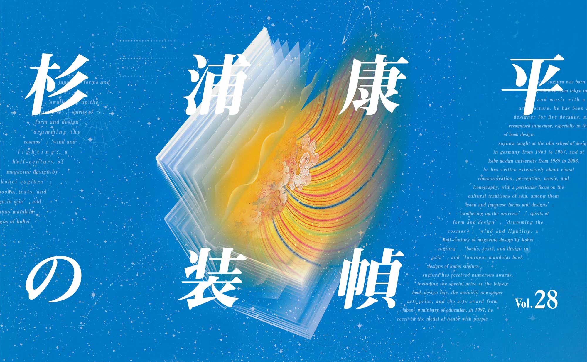 特集：杉浦康平 nostos books ノストスブックス