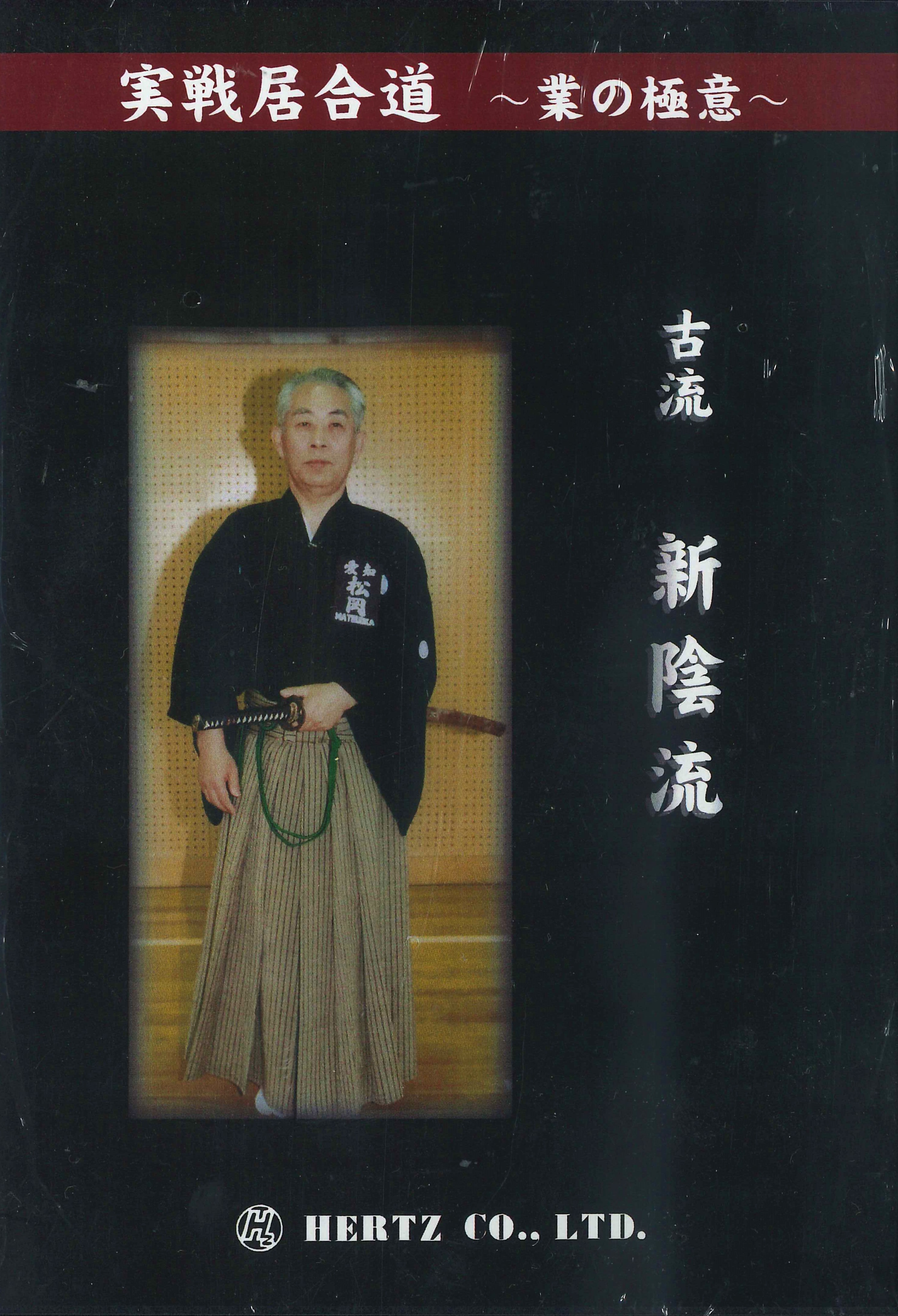 DVD 古流 新陰流 実戦居合道〜技の極意〜 濃州堂