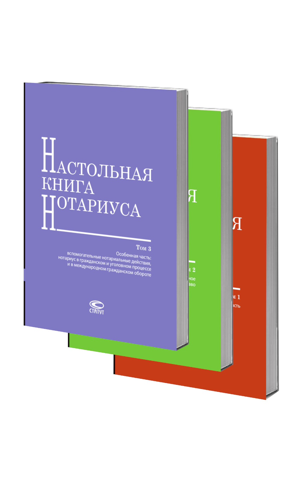 Настольная книга нотариуса Комплект в 3 т. 4е изд., перераб. и доп