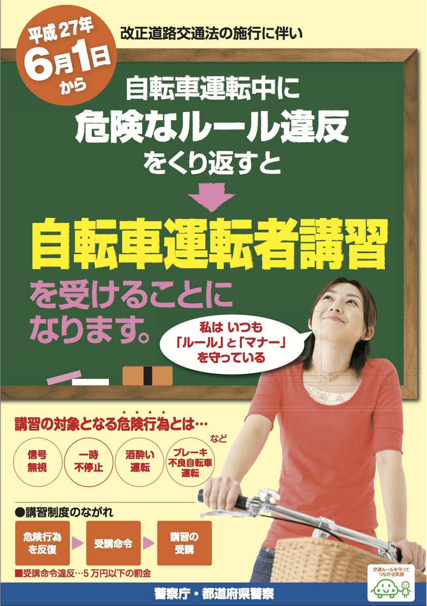 自転車に対するルールが厳しくなった改正道路交通法が6月1日から施行されました テキメモ