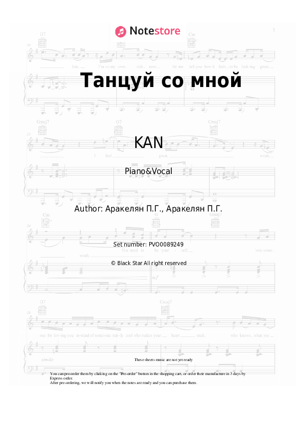 Танцуй со мной piano sheet music and voice KAN in