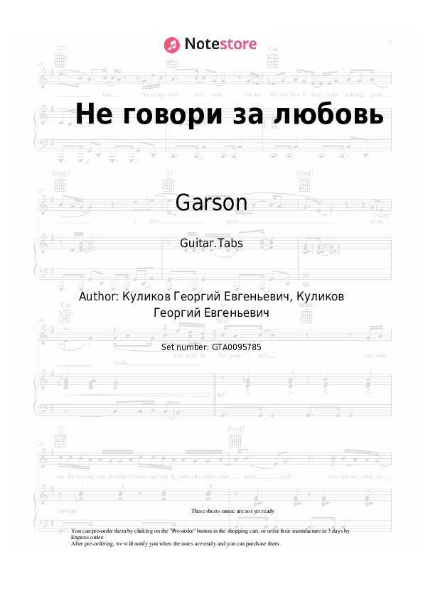Garson Не говори за любовь guitar chords and tabs in
