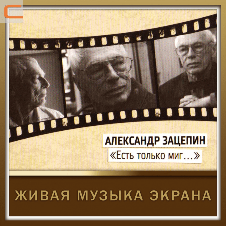 «Есть только миг» ноты для фортепиано Александр Зацепин Пианино