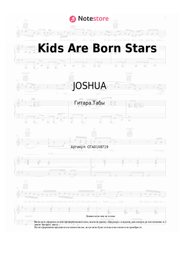 JOSHUA Kids Are Born Stars аккорды, табы для гитары в NoteStore.ru (Гитара.Табы) SKU GTA0108719