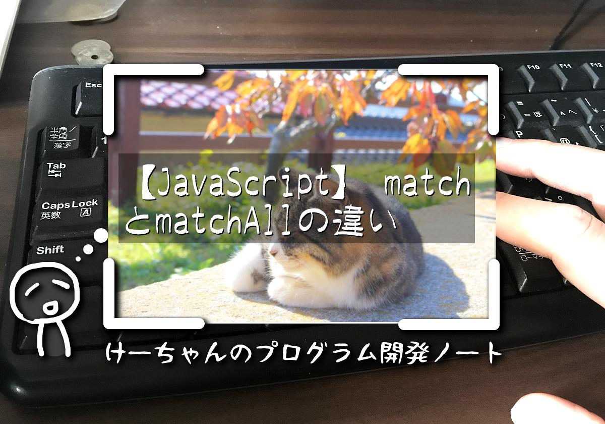 【JavaScript】 matchとmatchAllの違い