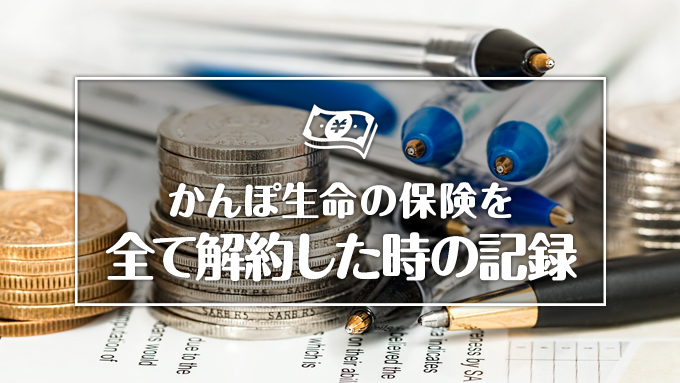 かんぽ生命の保険を全て解約した時の記録 from.hkdt