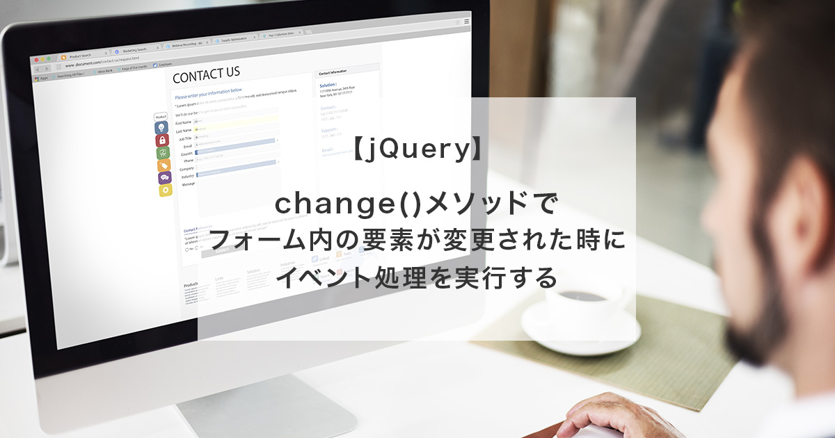 【jQuery】change()メソッドでフォーム内の要素が変更された時にイベント処理を実行する SPIQA NOTE