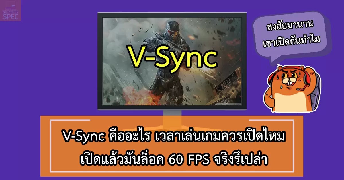 VSync คืออะไร ไขข้อข้องใจ ควรเปิดปิดตอนไหน ล็อค FPS 60 จริงหรือเปล่า