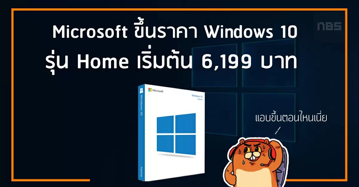 Microsoft แอบขึ้นราคา Windows 10 แบบเงียบๆ รุ่น Home เริ่มต้น 6,199 บาท