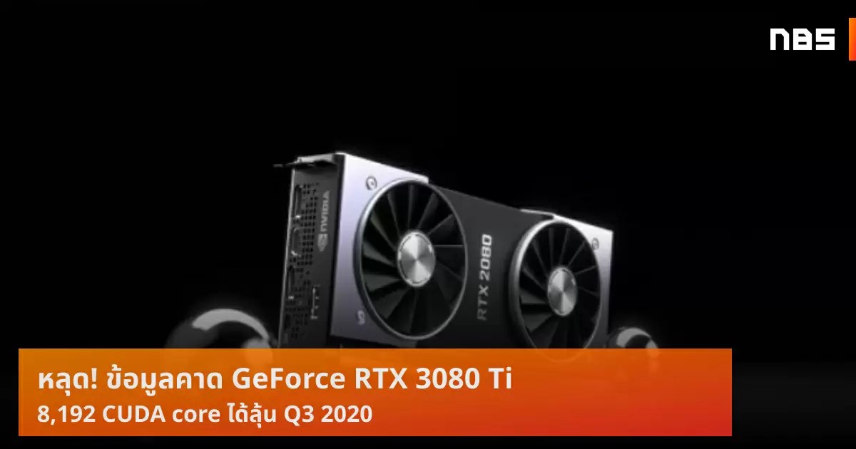 RTX 3080 Ti ชัวร์หรือไม่? หลุดข้อมูลการ์ดจอใหม่ 8,192 CUDA
