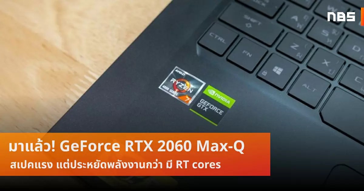 ของแรร์ GeForce RTX 2060 MaxQ ทดสอบคู่ Ryzen แรงส์