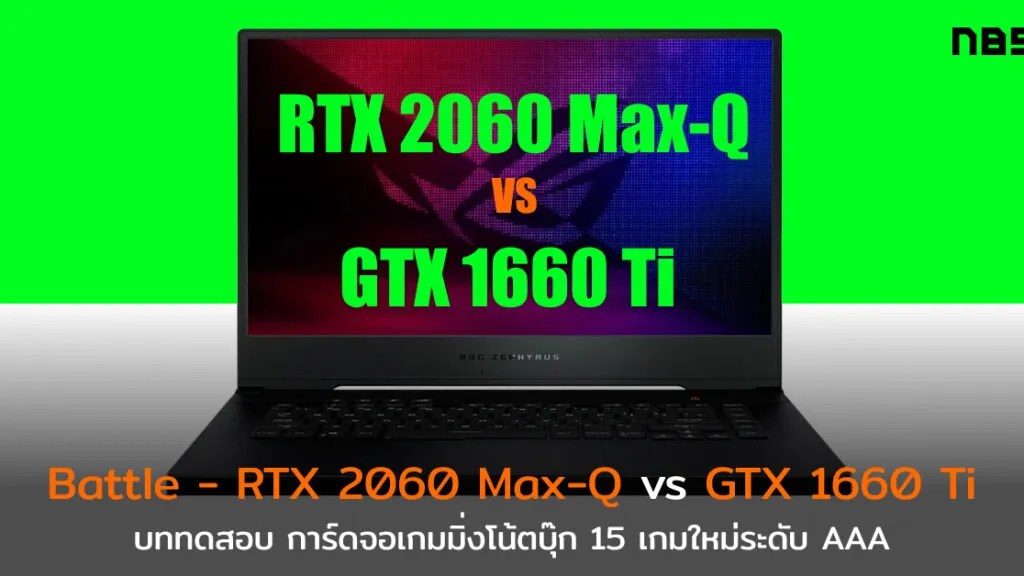 Battle การ์ดจอโน๊ตบุ๊ค RTX 2060 MaxQ และ GTX 1660 Ti ใน