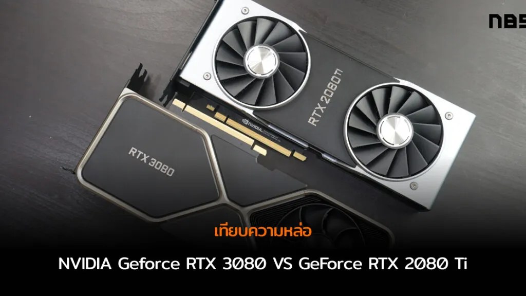 พรีวิวเทียบความหล่อ NVIDIA Geforce RTX 3080 VS GeForce RTX